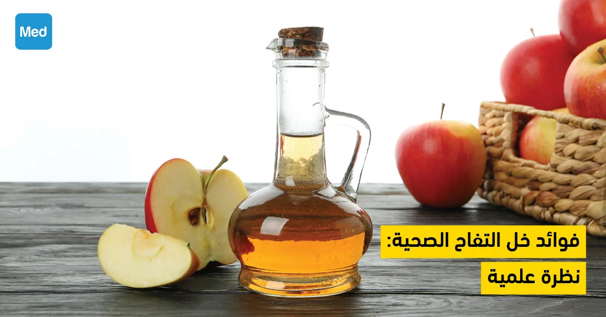 فوائد خل التفاح الصحية: نظرة علمية